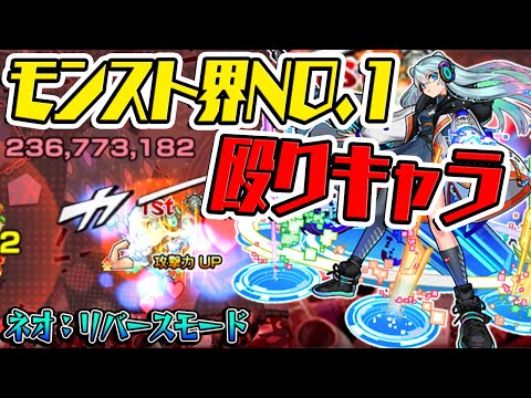 【ネオ:リバースモード】最強殴りキャラ爆誕！友情もめちゃ強でワンパンが狙えるSS持ち！【モンスト/使ってみた】