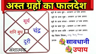 || अस्त ग्रह || फलादेश के 5 special नियम ||  कब क्या उपाय से होगा परिणाम बेहतर ||