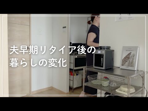 【音声あり】夫が仕事を辞めてからの暮らしの変化 | 日常・暮らし・お金