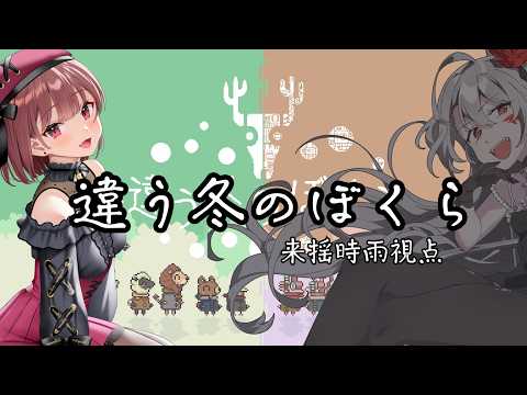 【違う冬のぼくら】魔王さんといく