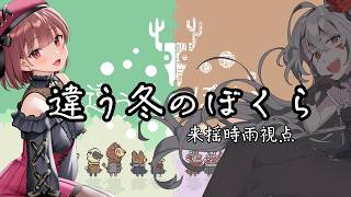 【違う冬のぼくら】魔王さんといく