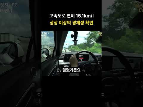 고속도로 연비 15.1km/L 상상 이상의 경제성 확인