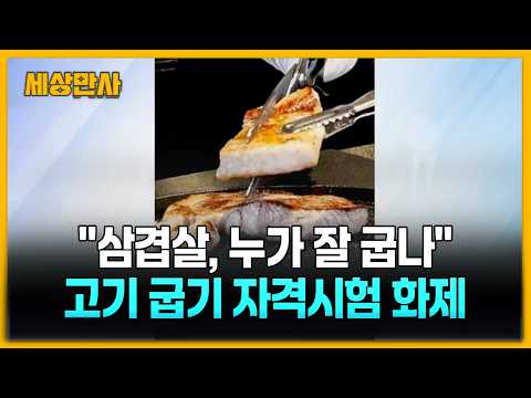 "삼겹살, 누가 더 맛있게 굽나" '그릴링 마이스터' 자격 시험 '화제' [세상만사] #삼겹살 #그릴링마이스터 #자격시험