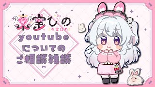 youtubeについてご相談雑談ぴの