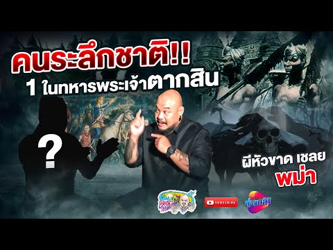 คนระลึกชาติ 1ในกองทัพพระเจ้าตากที่ฝ่าวงล้อมพม่า | เที่ยวได้ไม่ลบหลู่