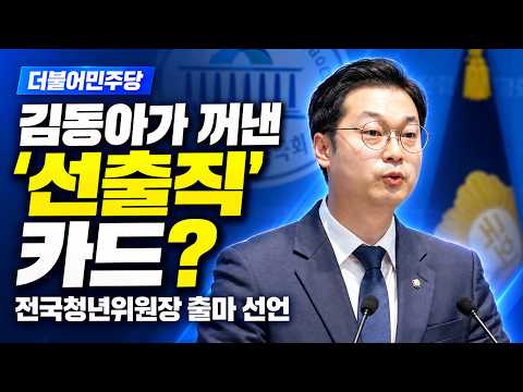 "2030 당원 74%가 경고했다" 김동아, 민주당 청년위원장 출마하며 꺼낸 카드는?#김동아 #전국청년위원장 #더불어민