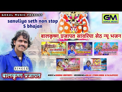 Sanvariya Seth-Non Stop 5 Bhajan l बालकृष्ण प्रजापत सांवरीया सेठ जी न्यु भजन l Sanvariya Dj Bhajan