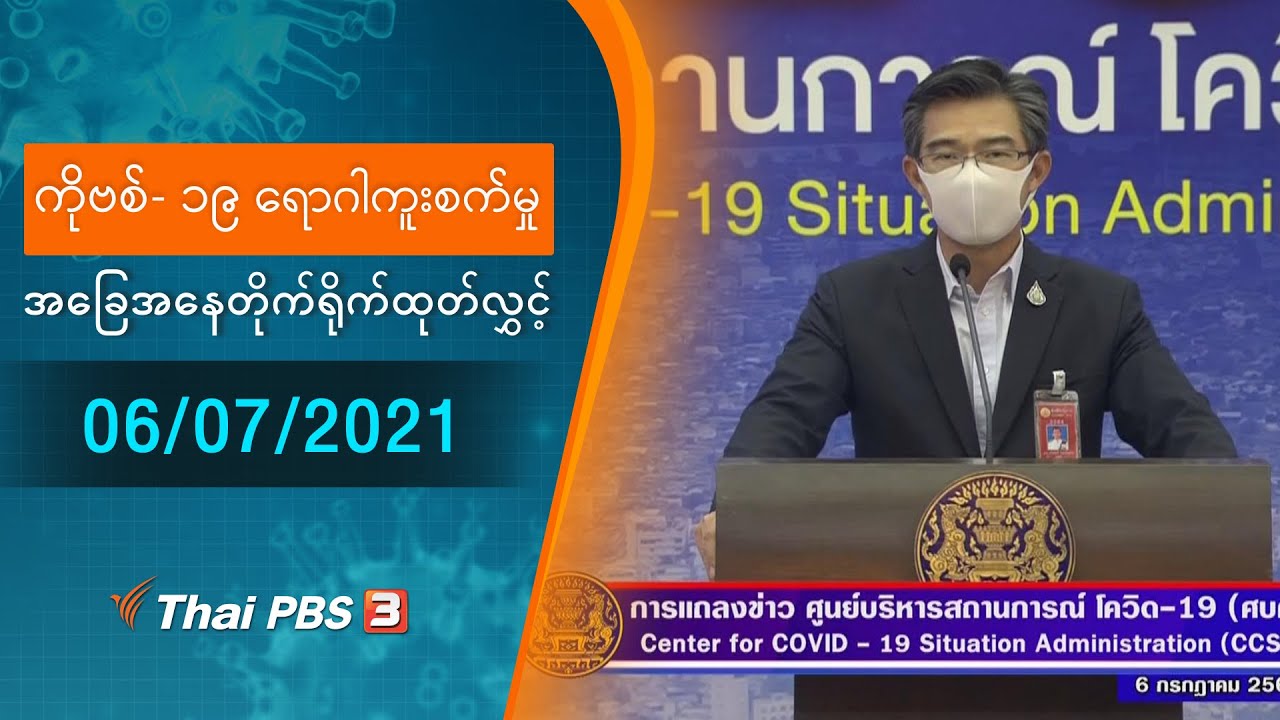 ကိုဗစ်-၁၉ ရောဂါကူးစက်မှုအခြေအနေကို သတင်းထုတ်ပြန်ခြင်း (06/07/2021)