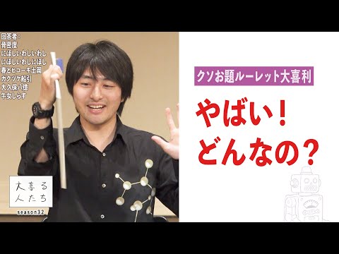 【クソお題ルーレット】やばい！ どんなの？【大喜る人たち943問目】