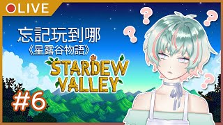 [LIVE] 【遊戲實況#6】植物也會失智【StardewValley/星露谷物語】
