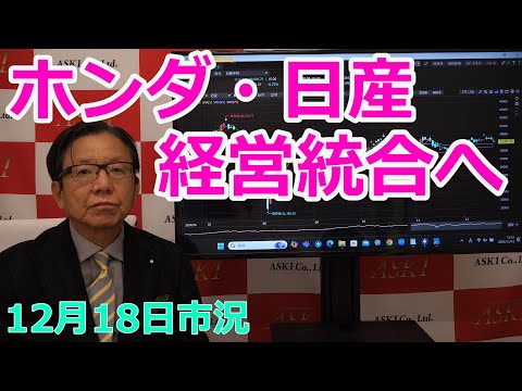 2024年12月18日【ホンダ・日産経営統合へ】（市況放送【毎日配信】）