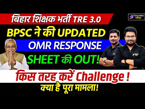 BPSC TRE 3.0 Update OMR Sheet Out | BPSC Latest News Today | BPSC TRE 3.0 New Response