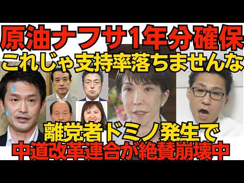 高市総理「来春までの原油を確保」テレビは絶対に放送しないニュース/中道改革連合から離党者ドミノで絶賛崩壊中 頼みの連合組合員の支持率もわずか4.6%でお先真っ暗 260526