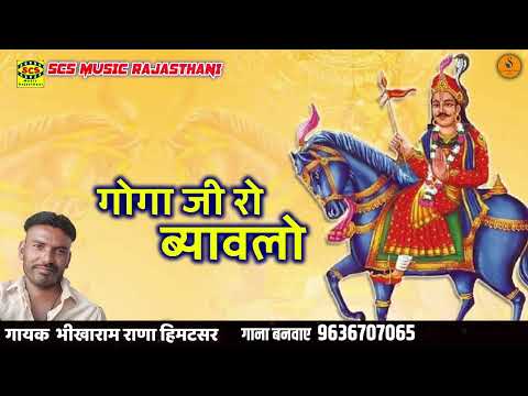 गोगा जी रो ब्यावलो || राजस्थानी कथा || गायक भीखाराम राणा हिमटसर || Goga Ji Vivah Katha 2024