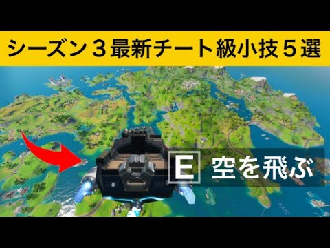 【小技集】あそこで1回降りるだけで空中を飛べるようになります！最強バグ小技集！【FORTNITE/フォートナイト】