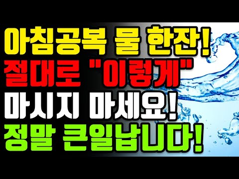 아침에 물 한컵 박테리아 한컵을 마시는 것과 같다? 딱 3가지만 기억하세요! 아침에 따뜻한 물을 마시는 것은 보약보다 좋은 습관! 아침공복 물한잔의 기적! 일주일만 이렇게 드세요!