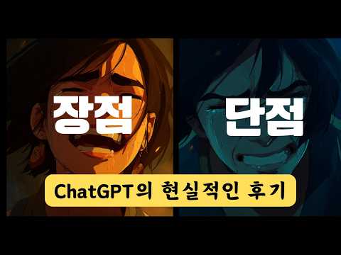 챗GPT 사용후기! 직접 사용해 보니, 장점과 단점이 명확하네!