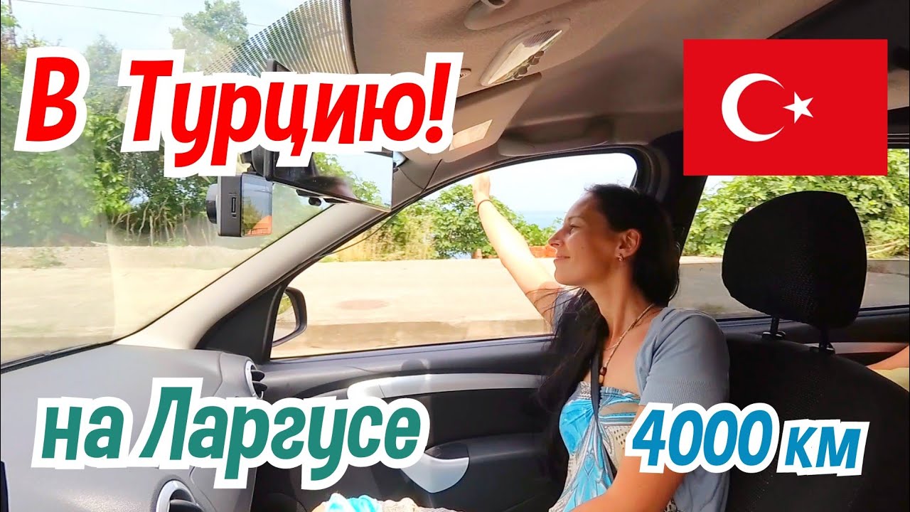На машине в Аланью! Граница Грузии с Турцией. Что проверяют? Наши советы!