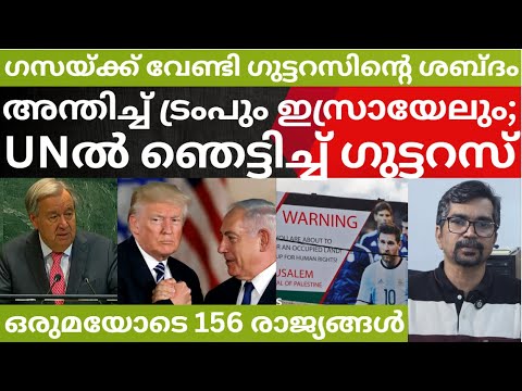 ഗുട്ടറസ്: ട്രംപും ഇസ്രായേലും ഞെട്ടി;  പലസ്തീന് വേണ്ടി ആ 156 രാജ്യങ്ങള്‍; UNല്‍ നടന്നത്‌ GUTTERES