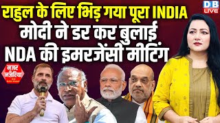 Rahul Gandhi के लिए भिड़ गया पूरा INDIA | Modi ने डर कर बुलाई NDA की इमरजेंसी मीटिंग | shah |#dblive