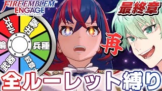 【FEエンゲージ】全ルーレット縛り！終わらせます！最終第26章再戦！【#オールルーレットエンゲージ】│ファイアーエムブレム エンゲージ