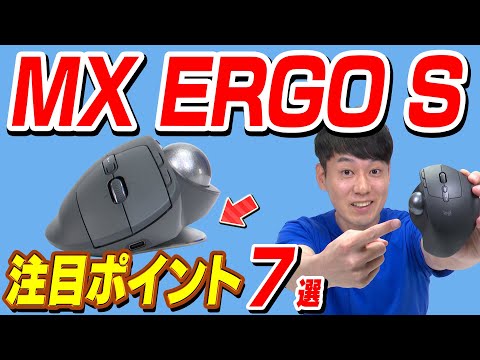 【Logicool】MX ERGO S 注目ポイント 7選【トラックボールマウス】