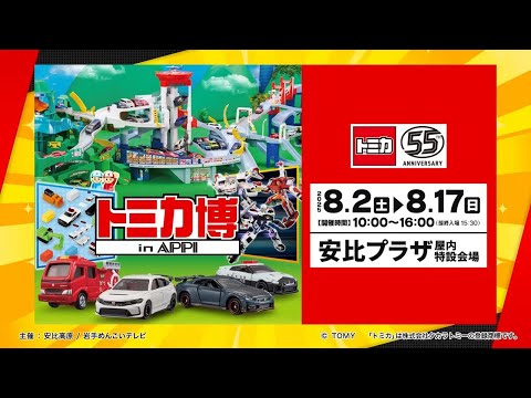 トミカ博 in APPIへ行こう!