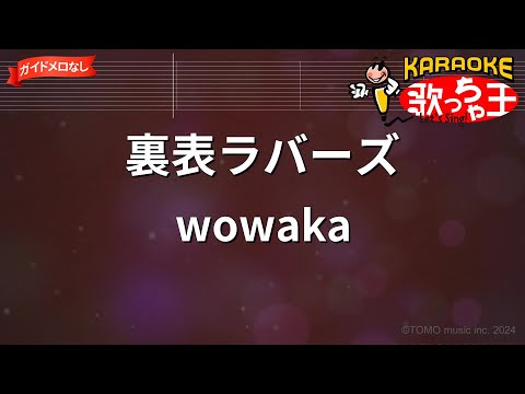 【ガイドなし】裏表ラバーズ/wowaka【カラオケ】