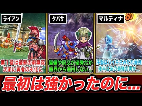 【歴代ドラクエ】序盤は超強いのに後から微妙になっていく早熟キャラ8選