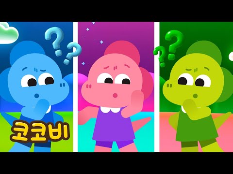 진짜를 코코를 찾아라!😵💗💚💙색깔 찾기 동요 Kids Song | 코코비