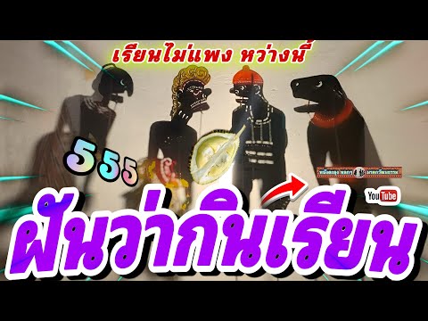 หนังตะลุง หลกๆ กินเรียน 555 😂🤡😁(หลกกันหล่าวว)