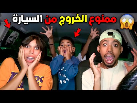أخر شخص يخرج من السيارة يربح 100دولار 😱 💵 ليلة مرعبة👻😨(تخلعنا بزاف😭)