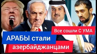 АРАБЫ стали азербайджанцами. КРАХ всего МИРА - Руслан КУРБАНОВ