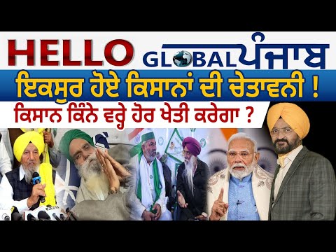 Hello Global Punjab:-ਇਕਸੁਰ ਹੋਏ ਕਿਸਾਨਾਂ ਦੀ ਚੇਤਾਵਨੀ !ਹੁਣ ਖੜਕਣਗੀਆਂ ਤਾਰਾਂ