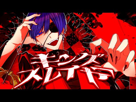 【帰国子女のIfが】 キングスレイヤー / マイキ様【歌ってみた】【いれいす】