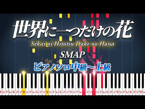 【楽譜あり】世界に一つだけの花/SMAP（ピアノソロ中級～上級）ドラマ『僕の生きる道』主題歌【ピアノアレンジ楽譜】Sekai ni Hitotsu Dake no Hana