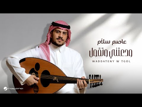 Asim Sallam - Waddateny W Tgol | Lyrics Video 2025 | عاصم سلَّام - ودعتني وتقول