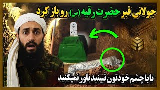 جولانی،رهبر سوریه ،بعداز 1400 قبر حضرت رقیه(س) را باز کرد،اما یک معجزه بزرگ رخ داد!