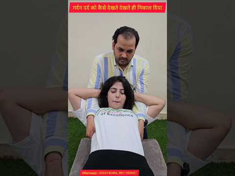 गर्दन दर्द का कैसे देखते ही देखते निकाल दिया? #neckpain #treatment #chiropractic #feed #ytshots