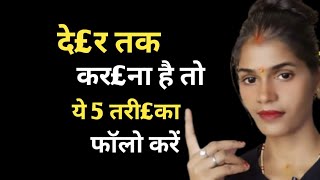 दे£र तक होगा बस ये तरीका फॉलो करें || @healthbabycare 