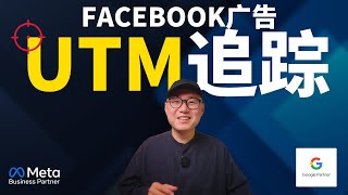 Facebook广告UTM追踪设置全攻略，告别广告追踪丢失 ｜ Facebook广告 UTM追踪 UTM设置 UTM参数 #Facebook广告 #UTM追踪 #UTM设置 #UTM参数