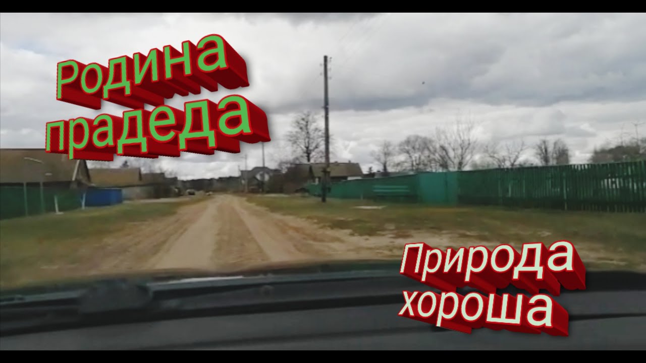 Съездили на родину прадеда. Экскурсия по деревне. Дед на связи