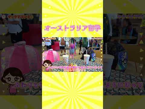 オーストラリア留学　ドリルで勉強！　まりちゃんいずちゃんチャンネル　#shorts