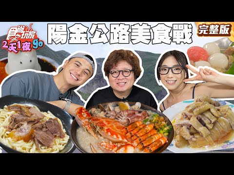 大發現！陽金公路美食戰區神店大公開！超浮誇海鮮粥、在地人激推蒜味牛肉拌麵｜#納豆 #曾子余 #梁舒涵｜SuperTaste Taiwan｜#食尚玩家2天1夜go 完整版 20250730 📍台北 新北