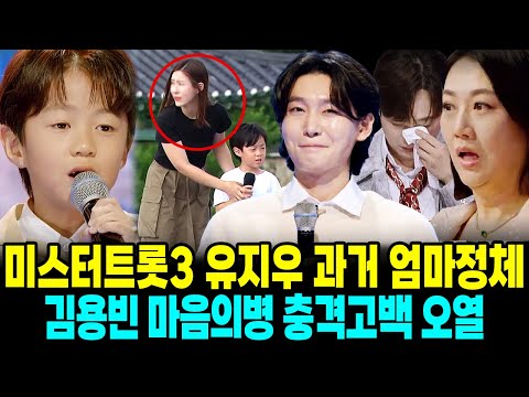 미스터트롯3 유지우 과거 엄마정체 김용빈 마음의병 충격고백 마스터오열