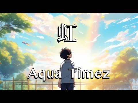 虹 - Aqua Timez (cover)