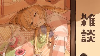 【 雑談 】おしゃべりおむぎちゃん・冬の陣・生マツケンを浴びる【 にじさんじ / 家長むぎ 】