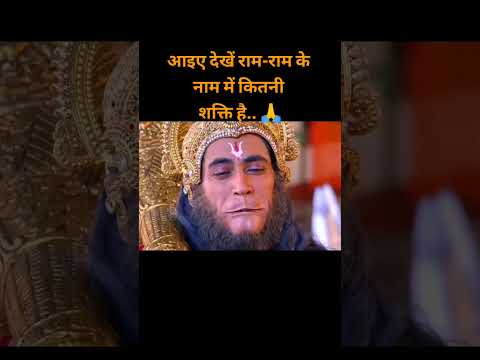 आइए देखें राम-राम के नाम में कितनी शक्ति है.. 🙏 #shorts #youtubeshorts #viral #trending #ytshorts