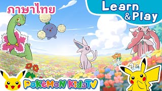 PokéSpy 2 (I Spy...) (Thai ver.) | Learn & Play with Pokémon | Pokémon Kids TV​