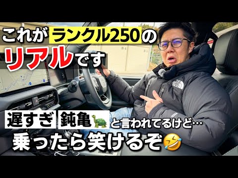 ランドクルーザー 250試乗｜遅すぎと言われてるガソリン車はやっぱり遅すぎ？真の魅力はそこじゃない！？